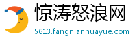 惊涛怒浪网
